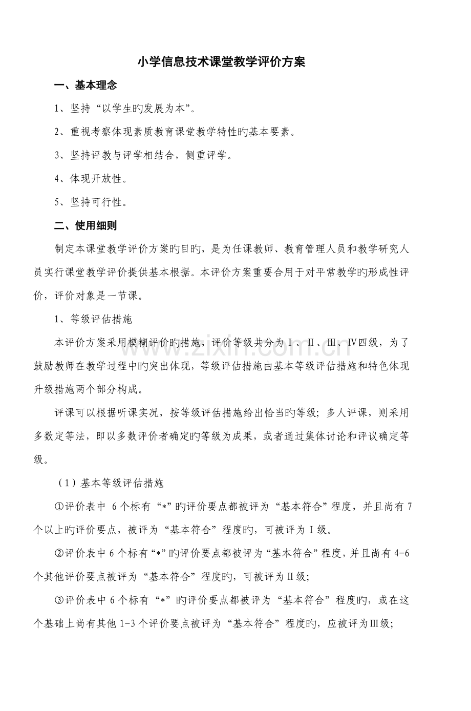 小学信息技术课堂教学评价方案.doc_第1页