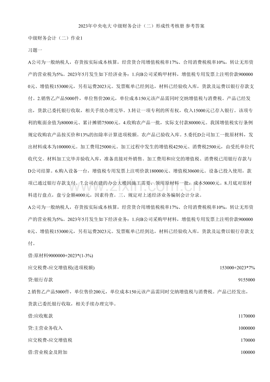 2023年中央电大中级财务会计形成性考核册参考答案.doc_第1页