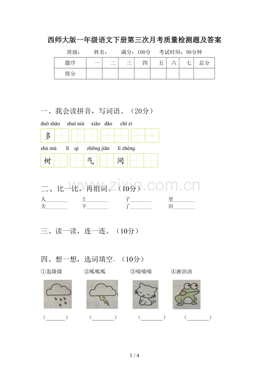 西师大版一年级语文下册第三次月考质量检测题及答案.doc_第1页