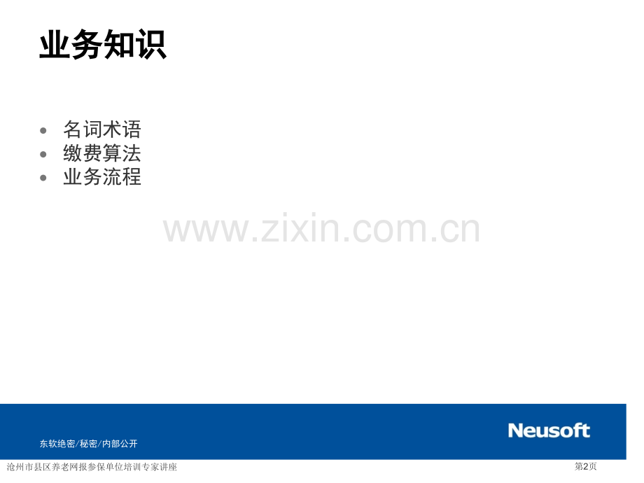 沧州市县区养老网报参保单位培训专家讲座.pptx_第2页