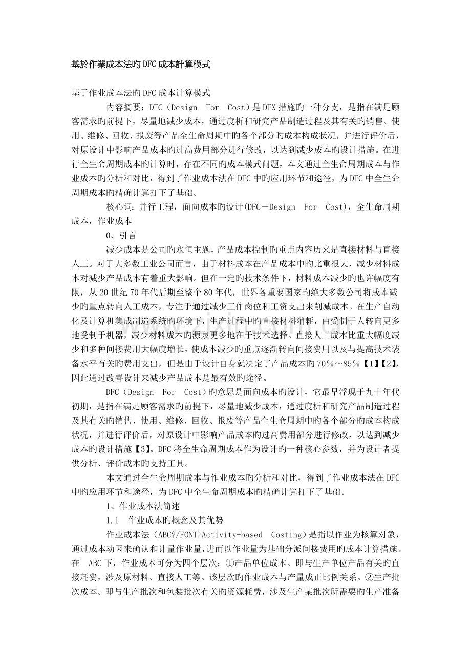 基于作业成本法的DFC成本计算模式.doc_第1页