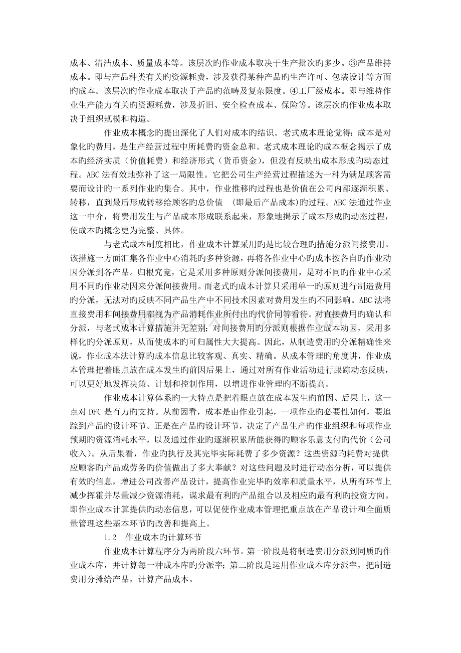 基于作业成本法的DFC成本计算模式.doc_第2页