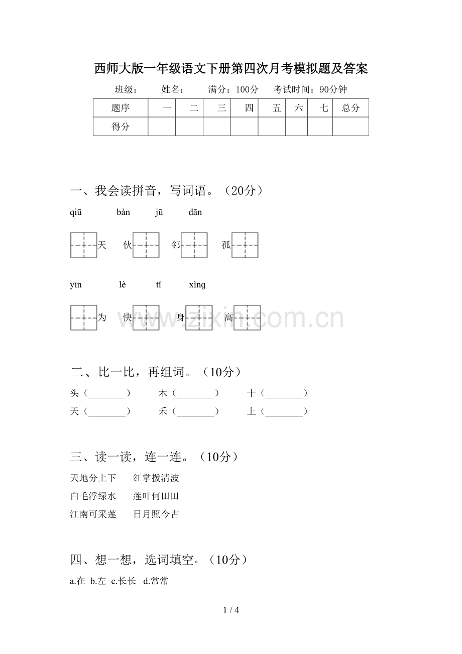 西师大版一年级语文下册第四次月考模拟题及答案.doc_第1页