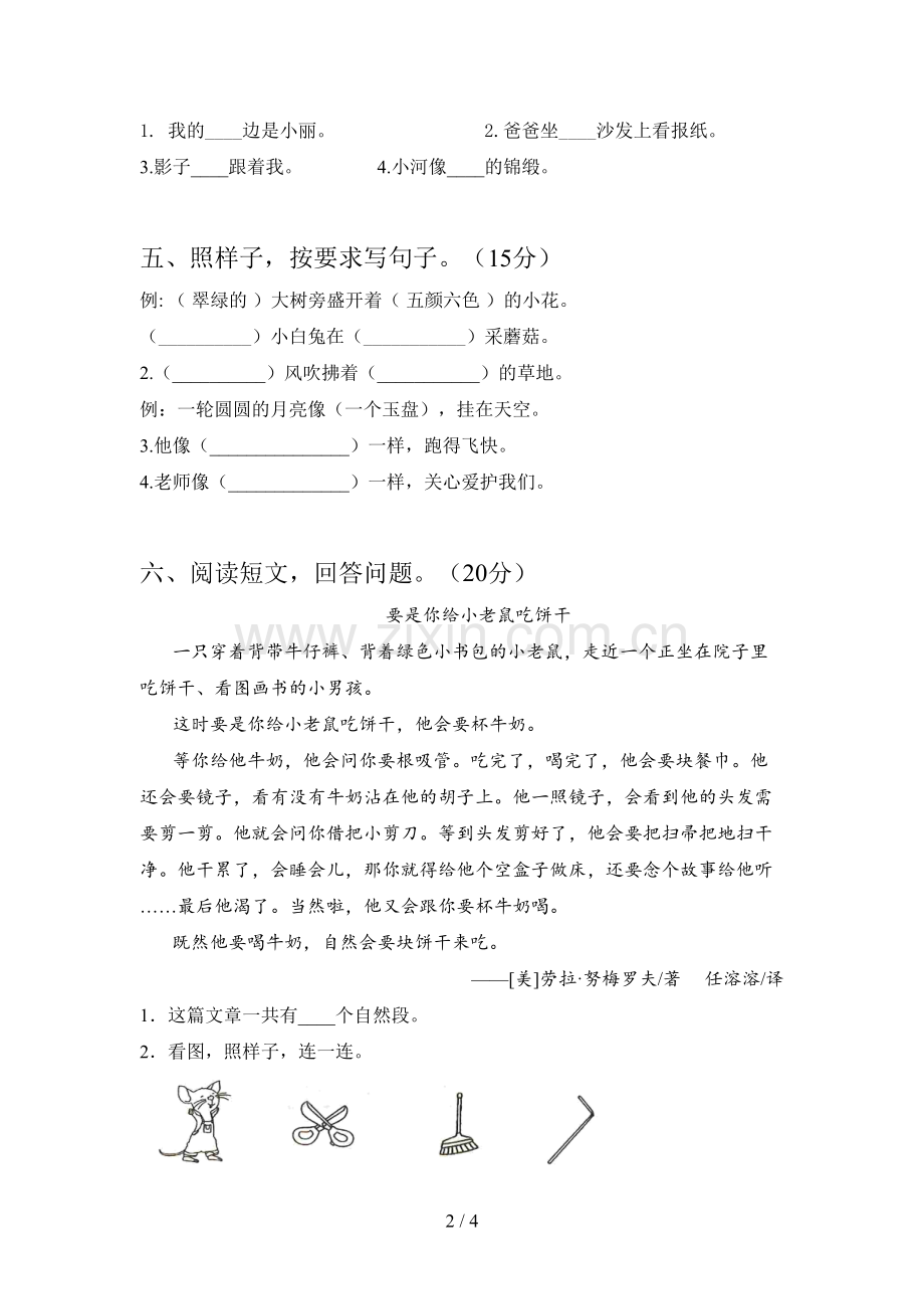 西师大版一年级语文下册第四次月考模拟题及答案.doc_第2页