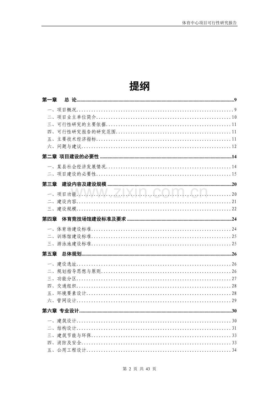新城体育中心建设工程可行性研究报告.doc_第2页
