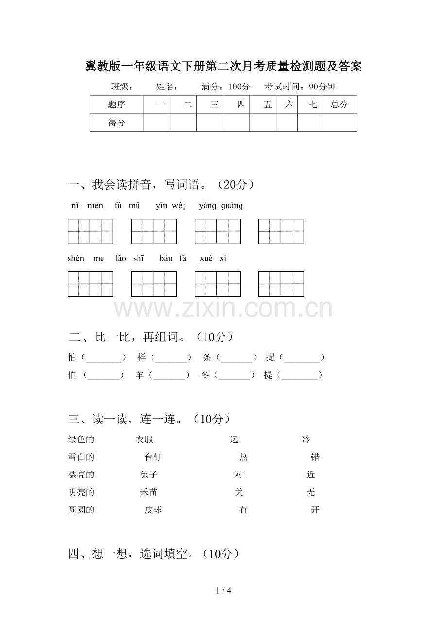 翼教版一年级语文下册第二次月考质量检测题及答案.doc_第1页