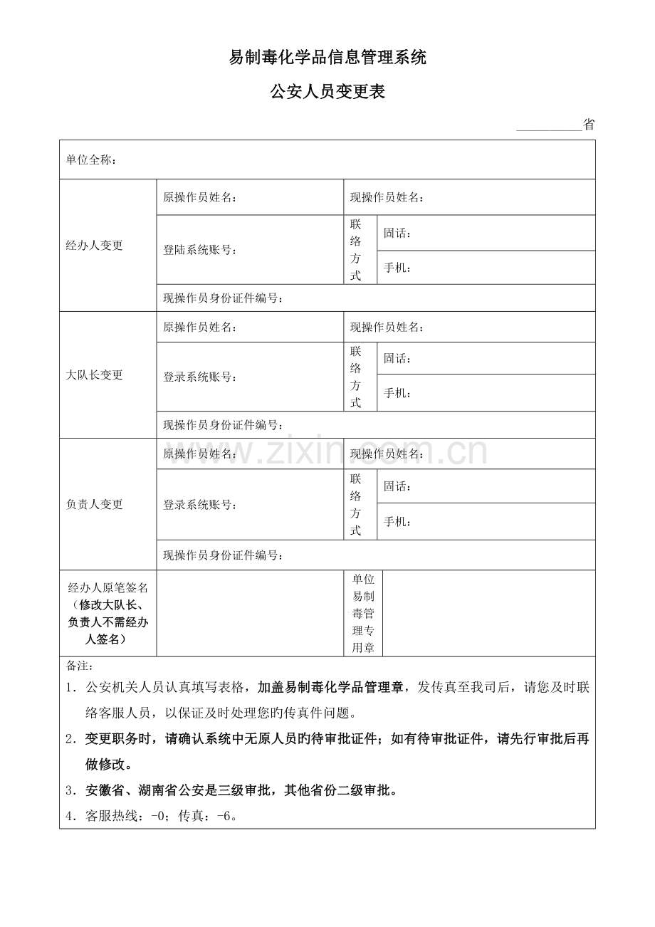 易制毒化学品信息管理系统.doc_第1页