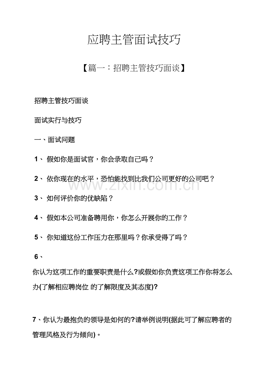 2023年应聘主管面试技巧.docx_第1页
