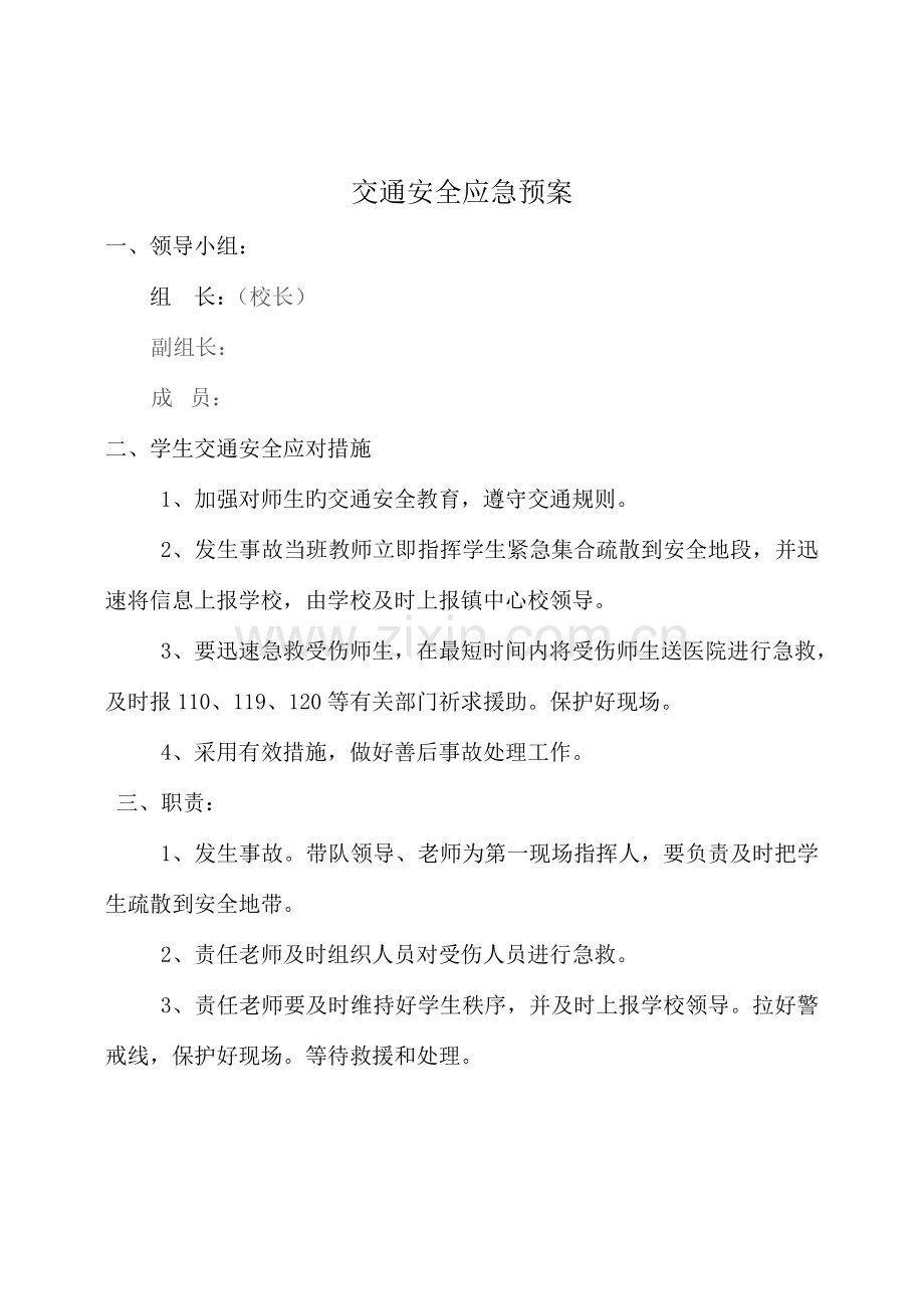 小学各种安全应急预案.doc_第1页