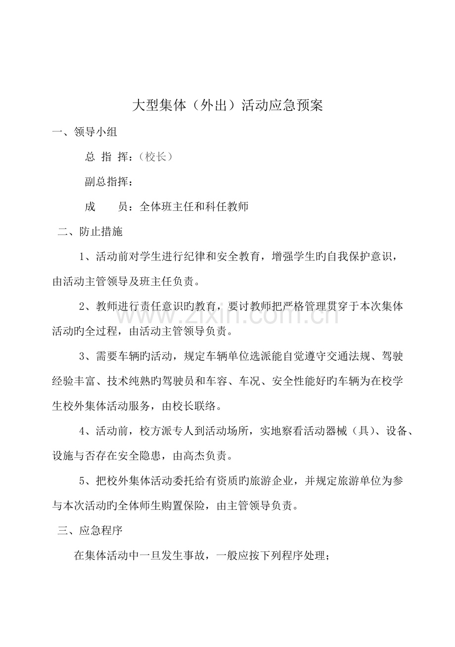 小学各种安全应急预案.doc_第2页