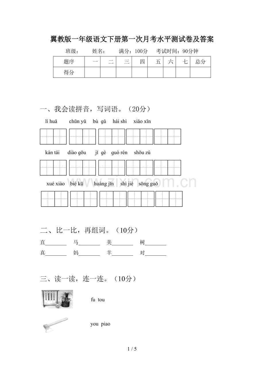 翼教版一年级语文下册第一次月考水平测试卷及答案.doc_第1页