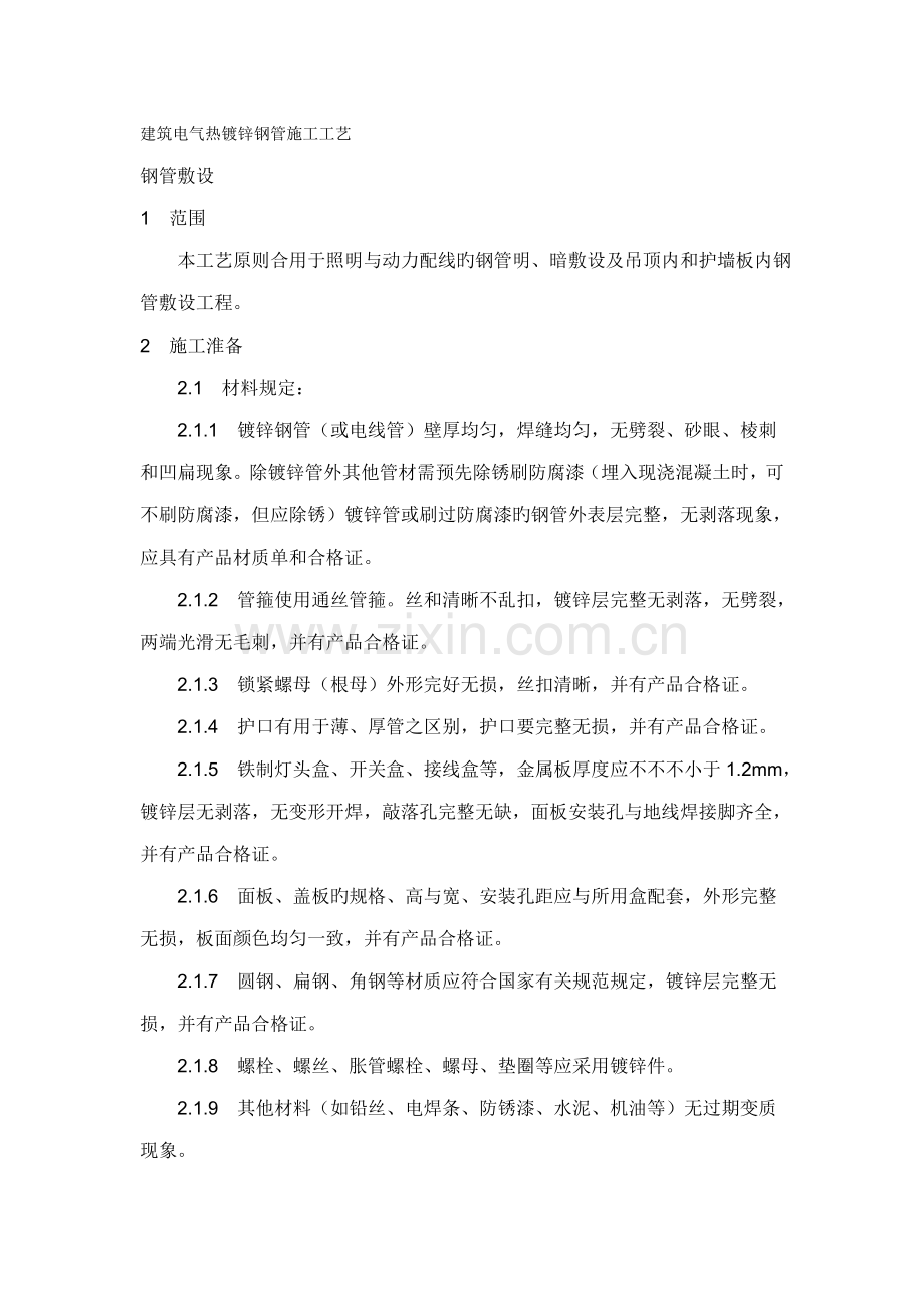 建筑电气热镀锌钢管施工工艺.doc_第1页