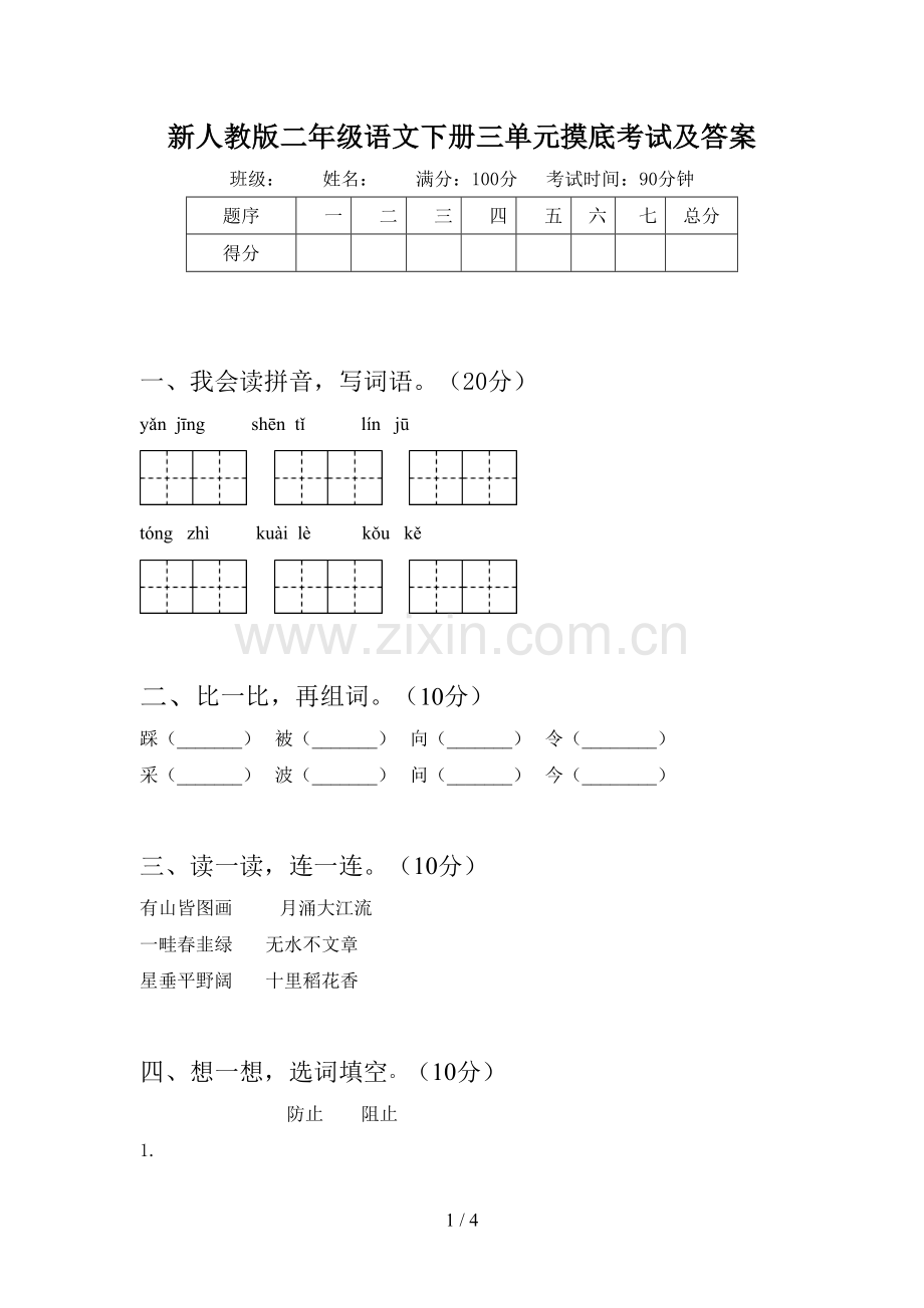 新人教版二年级语文下册三单元摸底考试及答案.doc_第1页