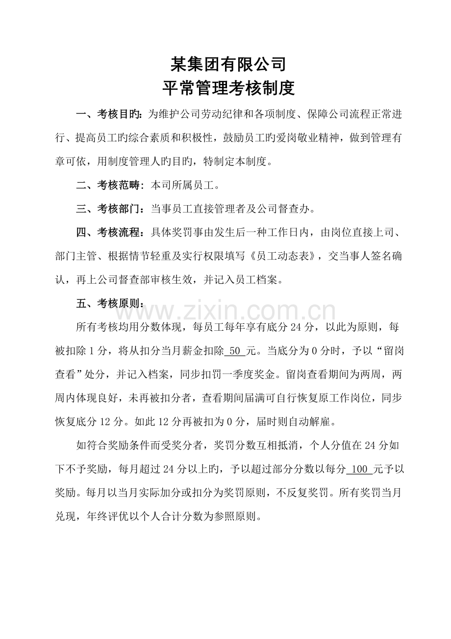 某集团有限公司日常管理考核制度.doc_第1页