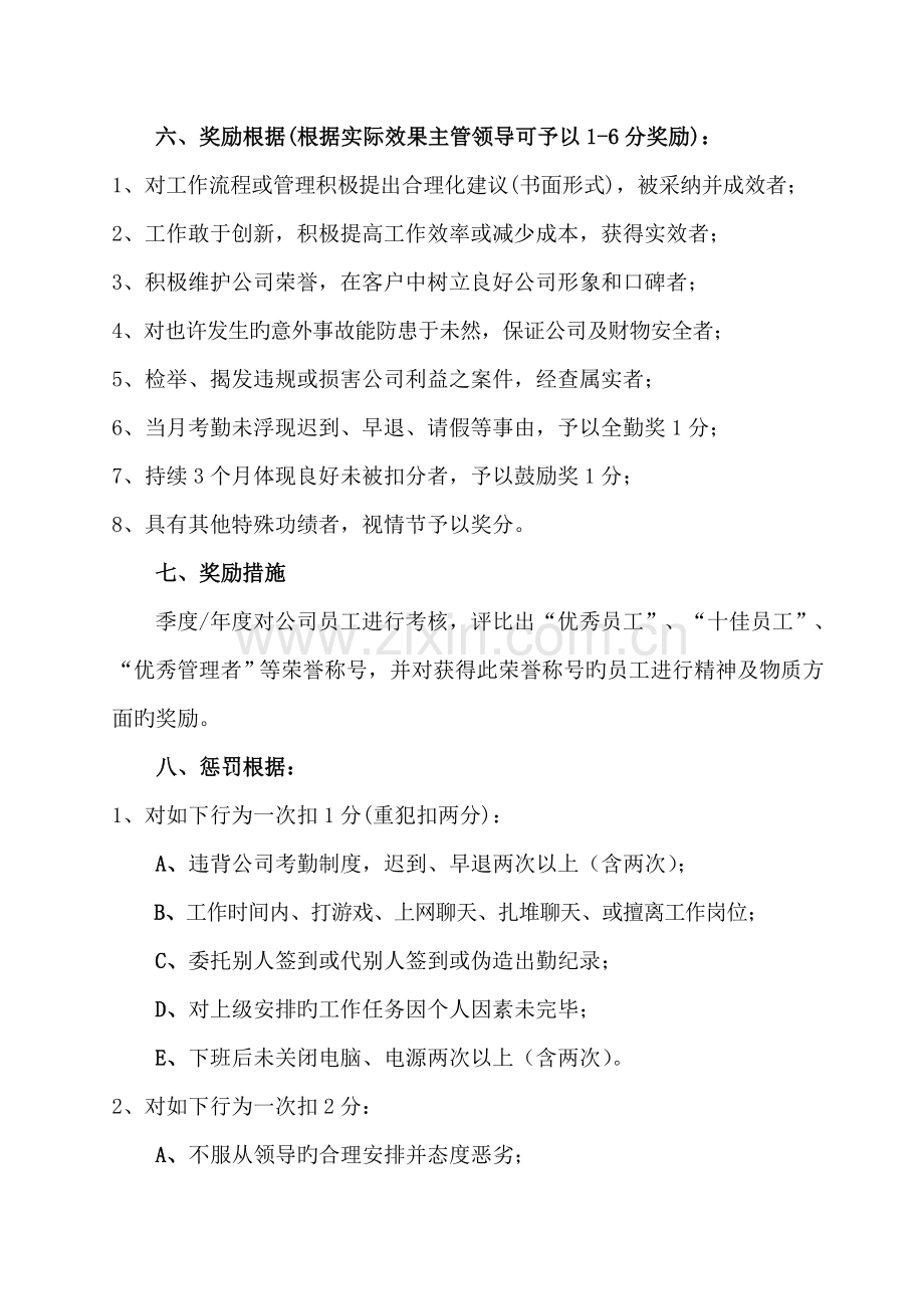 某集团有限公司日常管理考核制度.doc_第2页