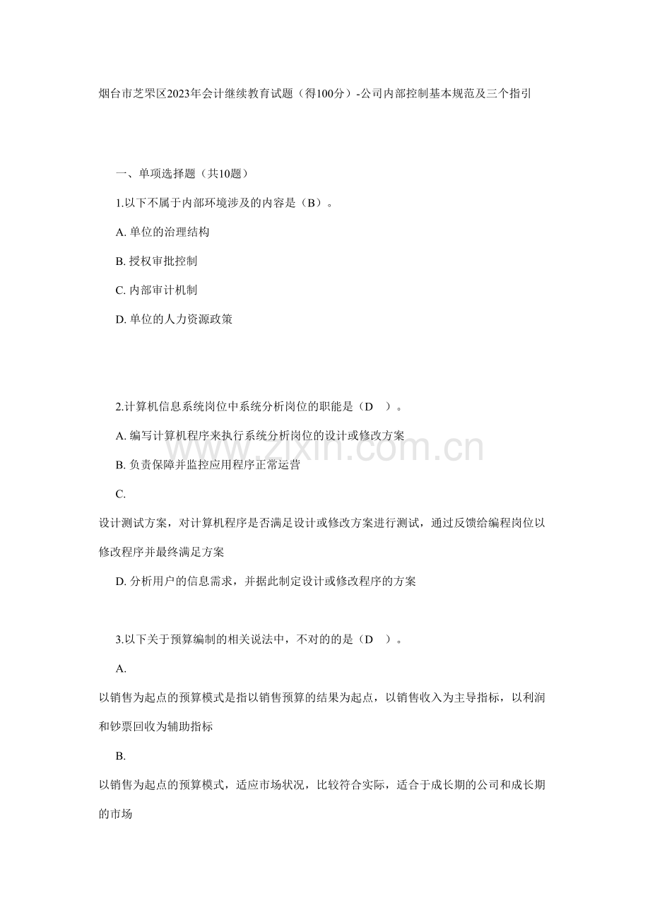 2023年烟台市芝罘区会计继续教育试题得.doc_第1页