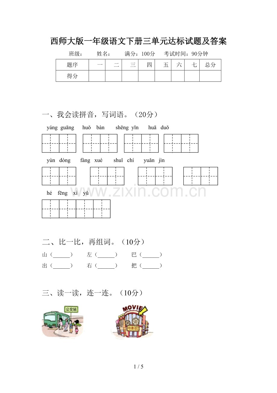 西师大版一年级语文下册三单元达标试题及答案.doc_第1页