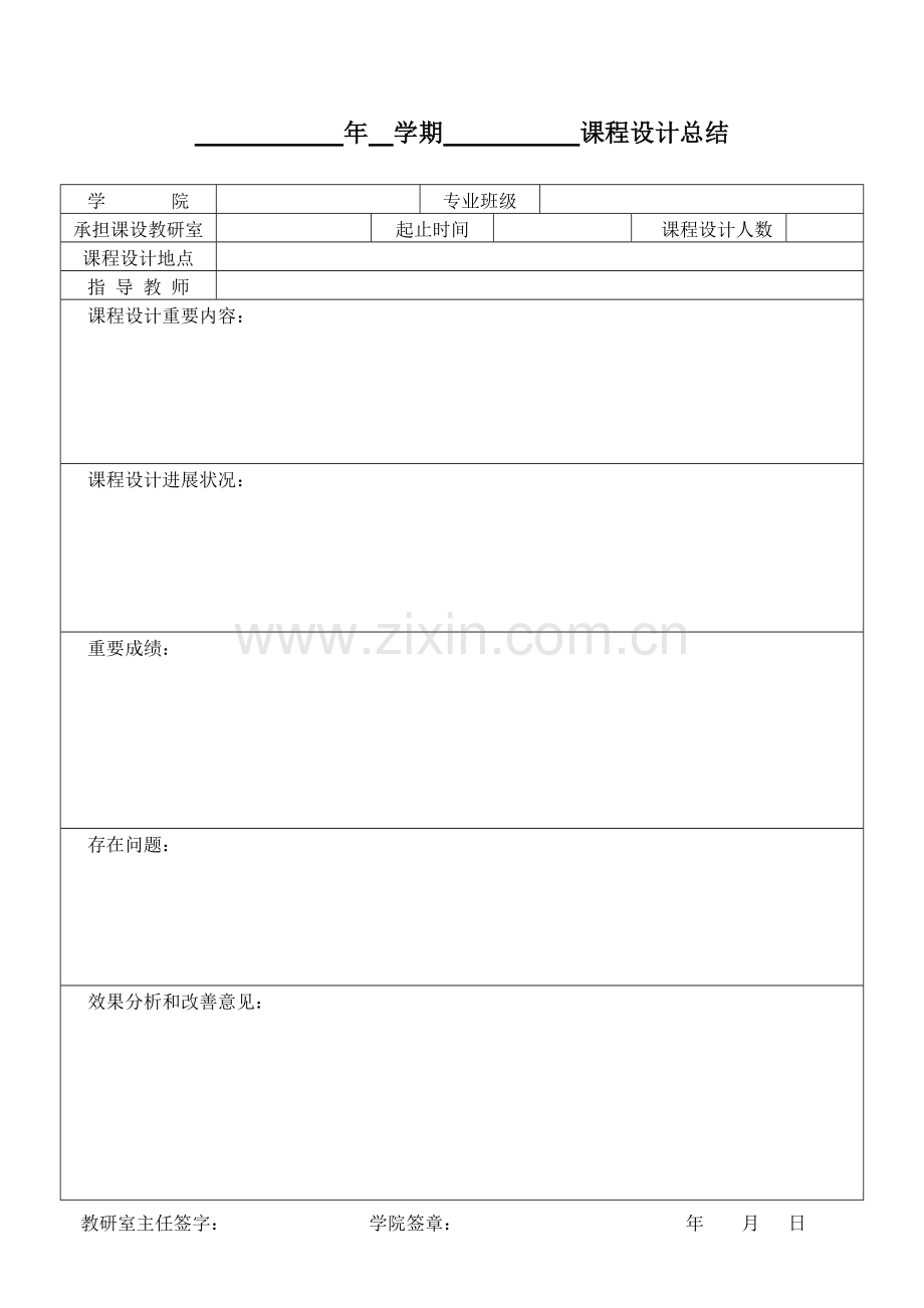 年学期课程设计总结.doc_第1页