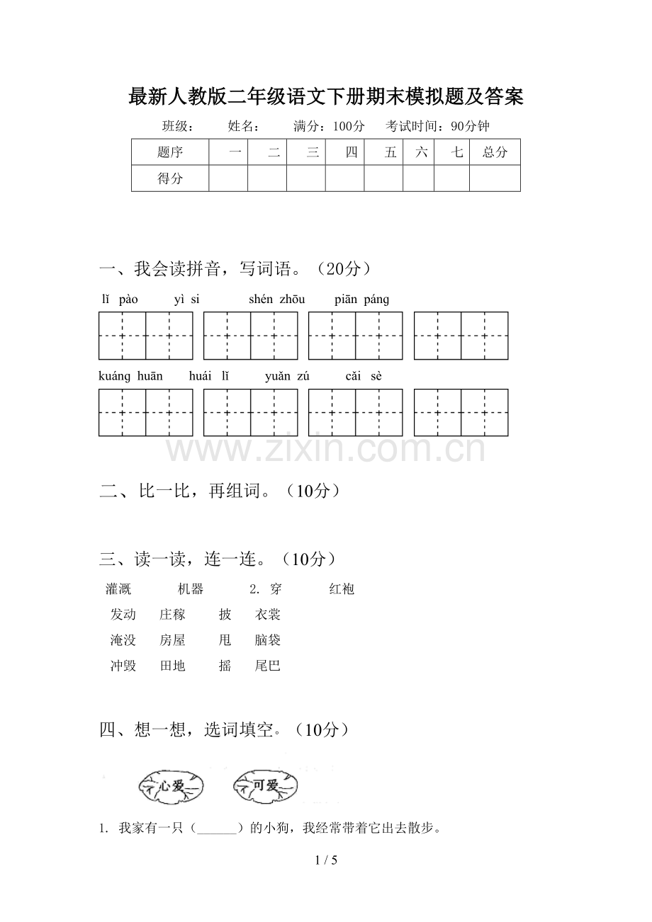 人教版二年级语文下册期末模拟题及答案.doc_第1页