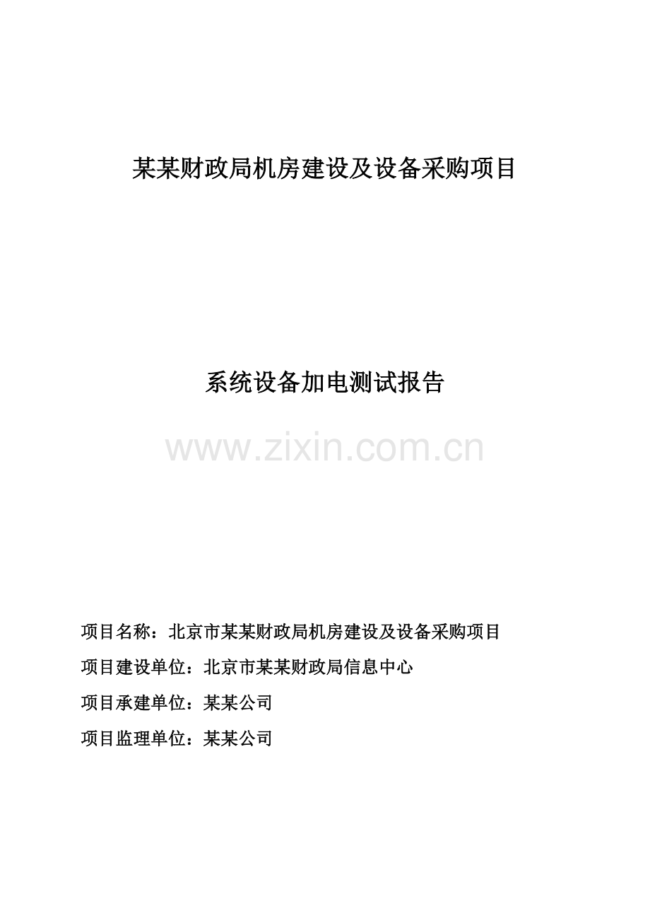 某某财政局机房建设及购置设备工程验收报告.doc_第1页