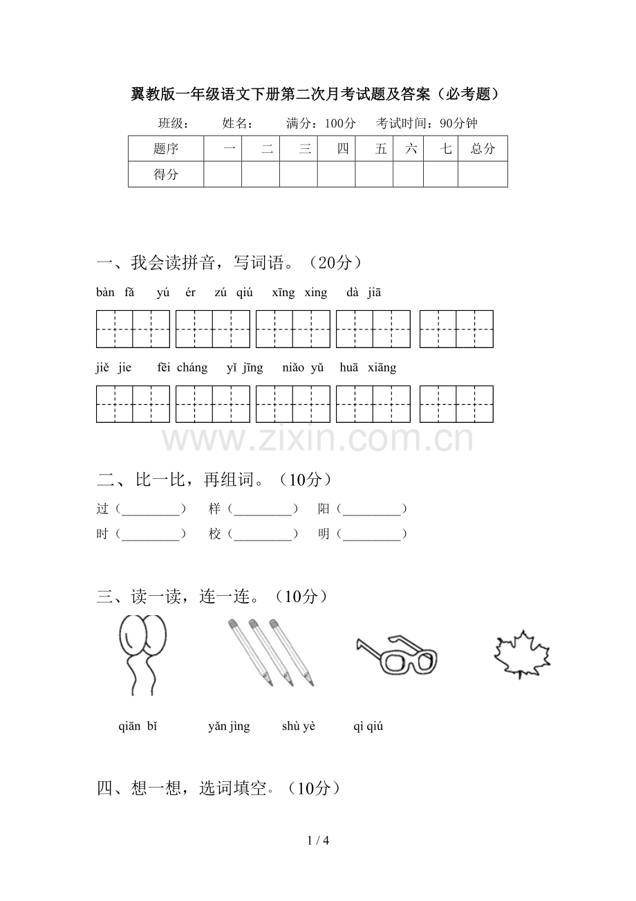 翼教版一年级语文下册第二次月考试题及答案(必考题).doc_第1页