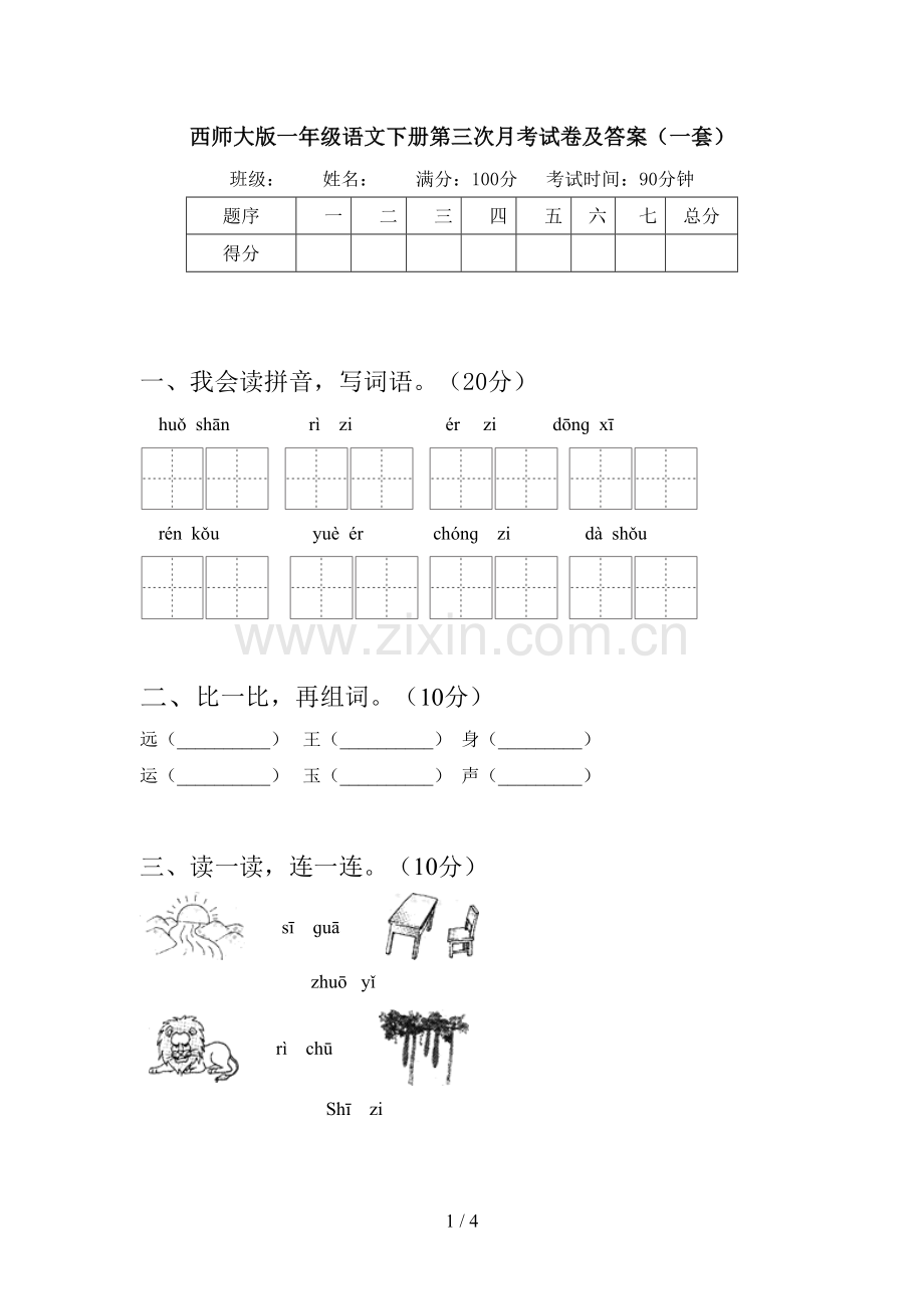 西师大版一年级语文下册第三次月考试卷及答案(一套).doc_第1页