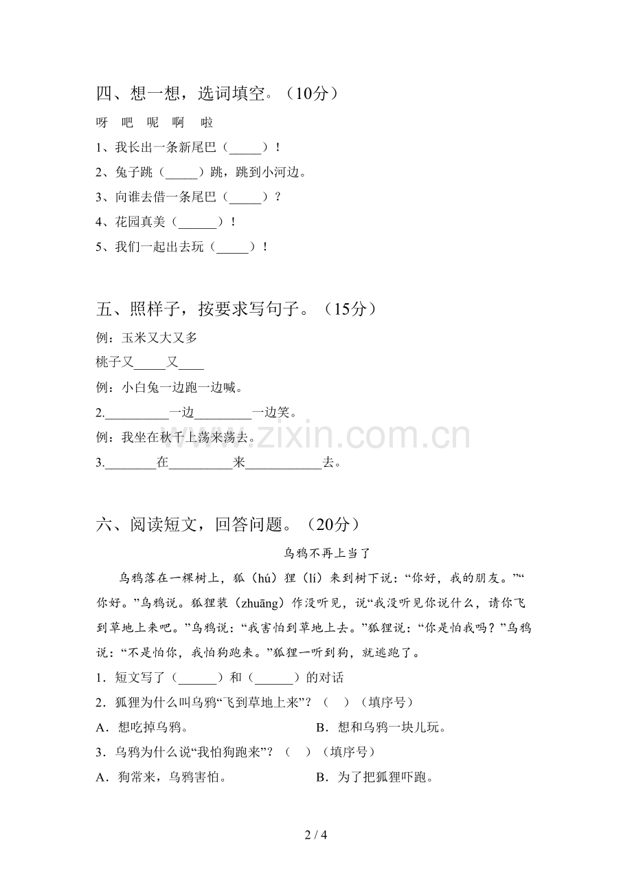西师大版一年级语文下册第三次月考试卷及答案(一套).doc_第2页