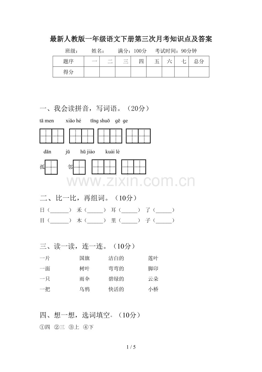 人教版一年级语文下册第三次月考知识点及答案.doc_第1页
