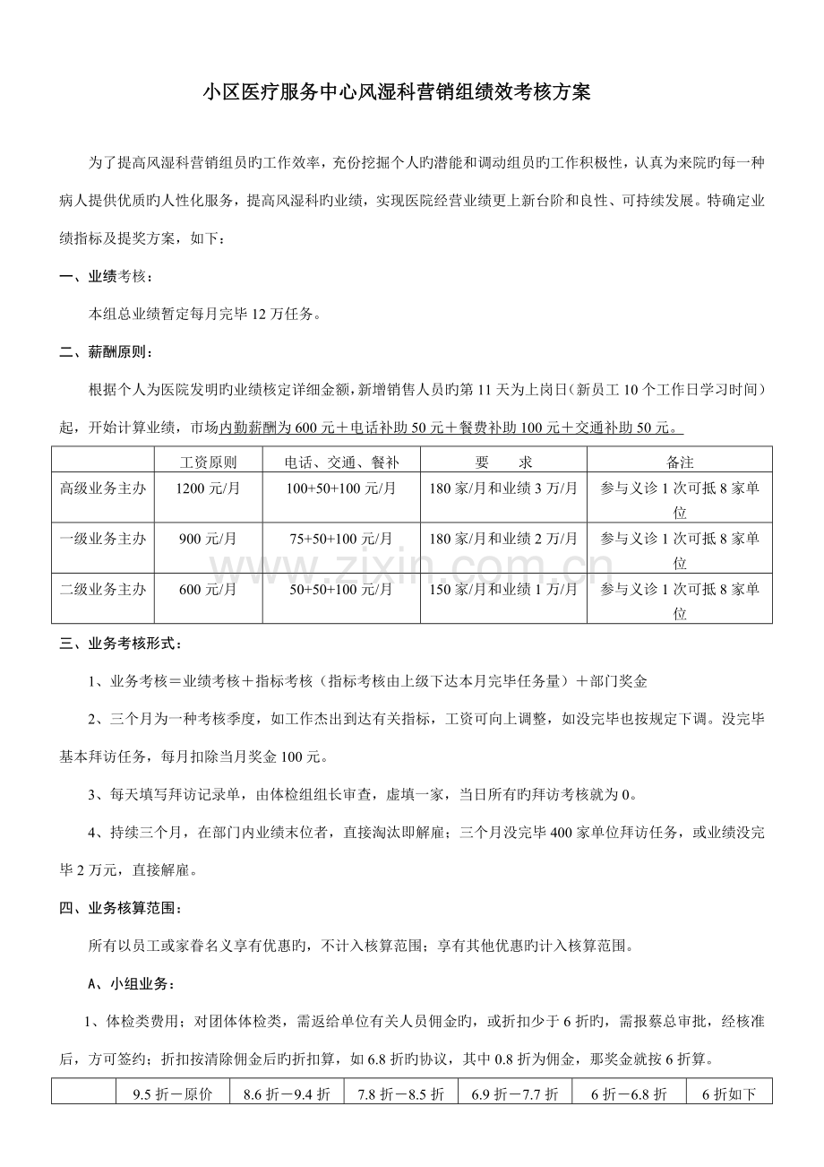 市场部体检组绩效考核方案.doc_第1页