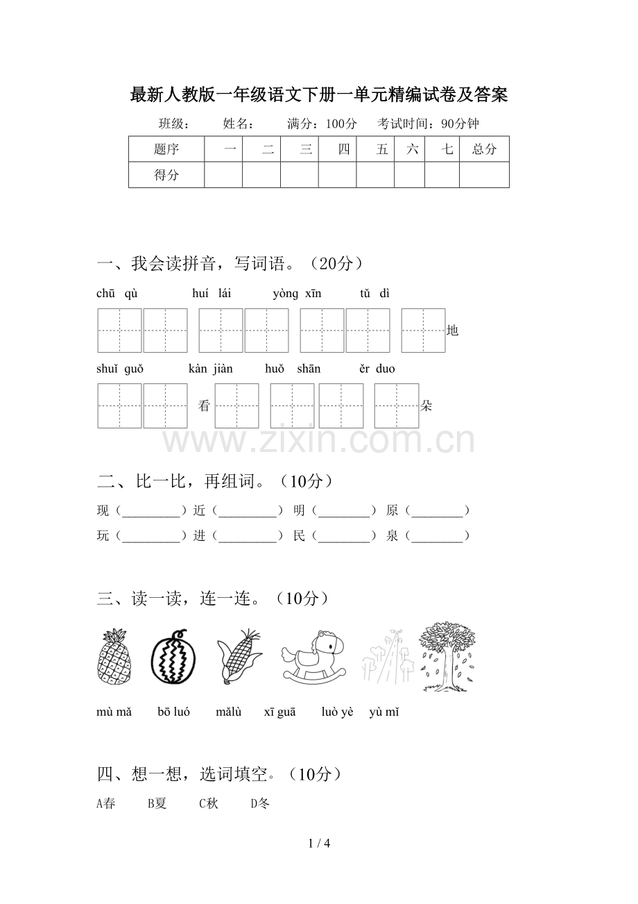 人教版一年级语文下册一单元精编试卷及答案.doc_第1页