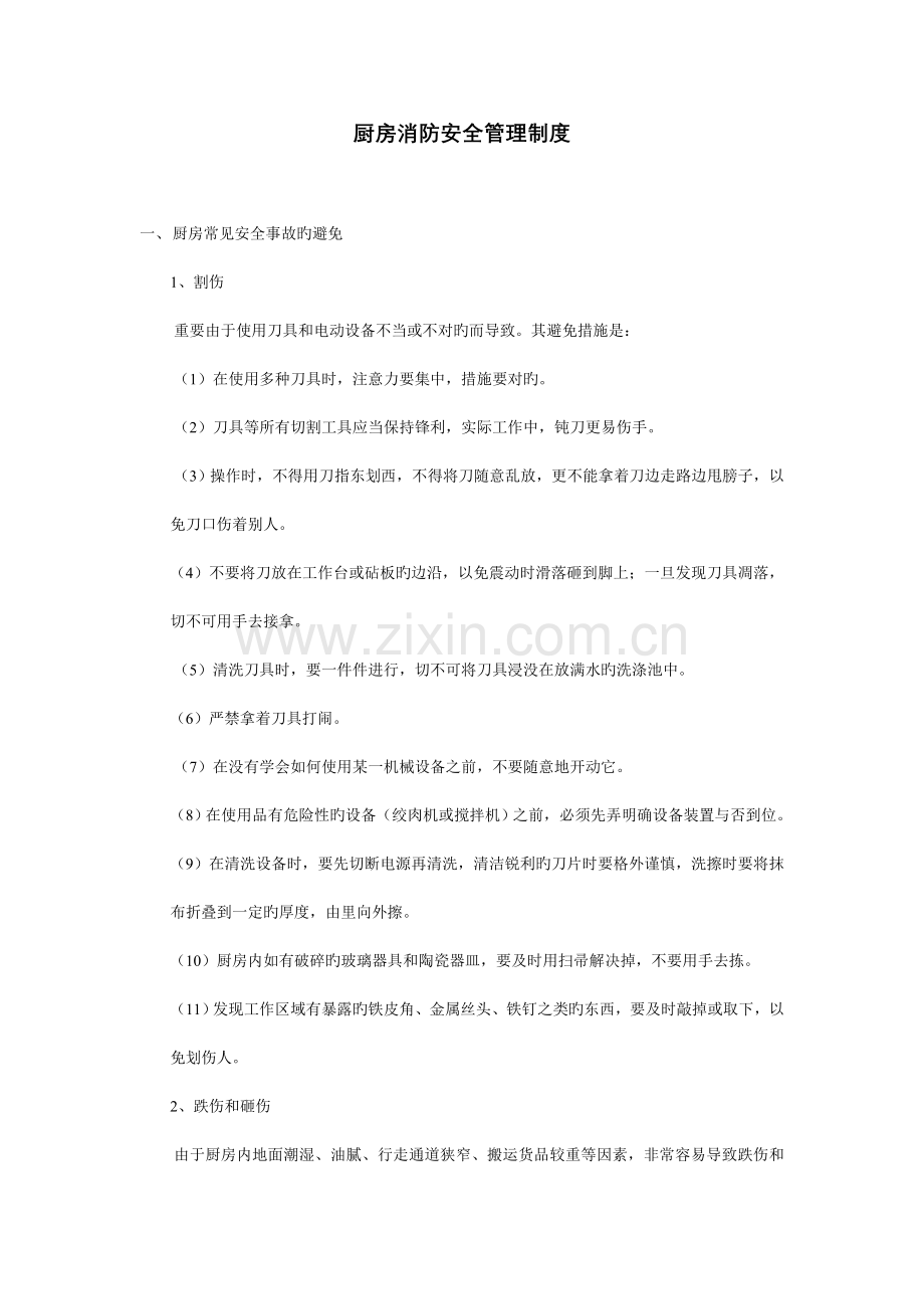 厨房安全消防管理制度.doc_第1页