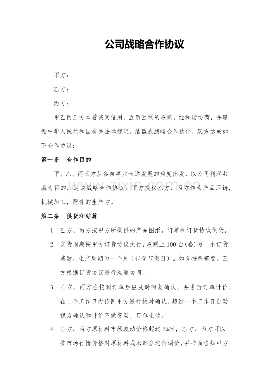 新版战略合作协议.doc_第1页