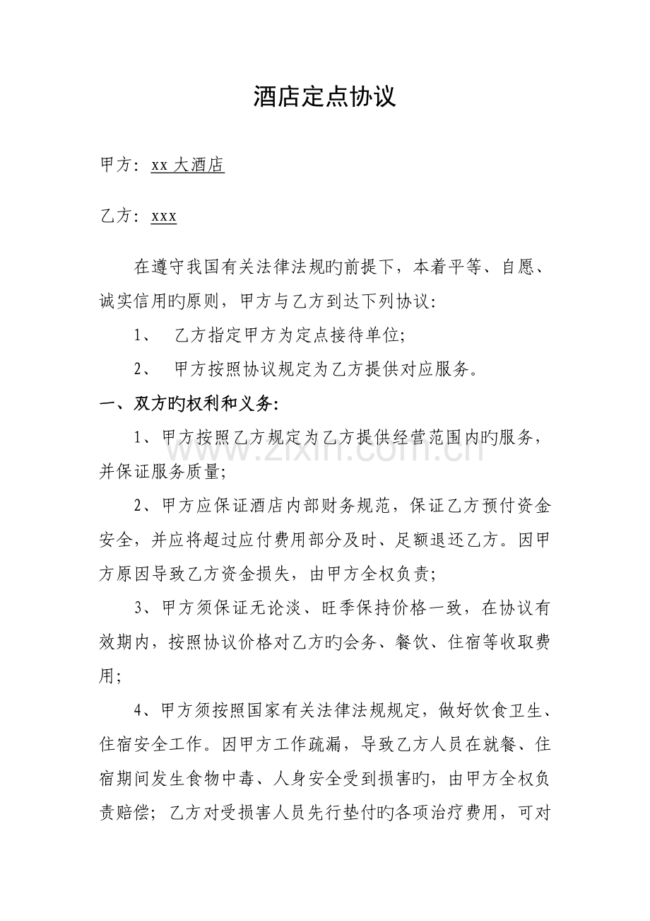 酒店定点协议.doc_第1页