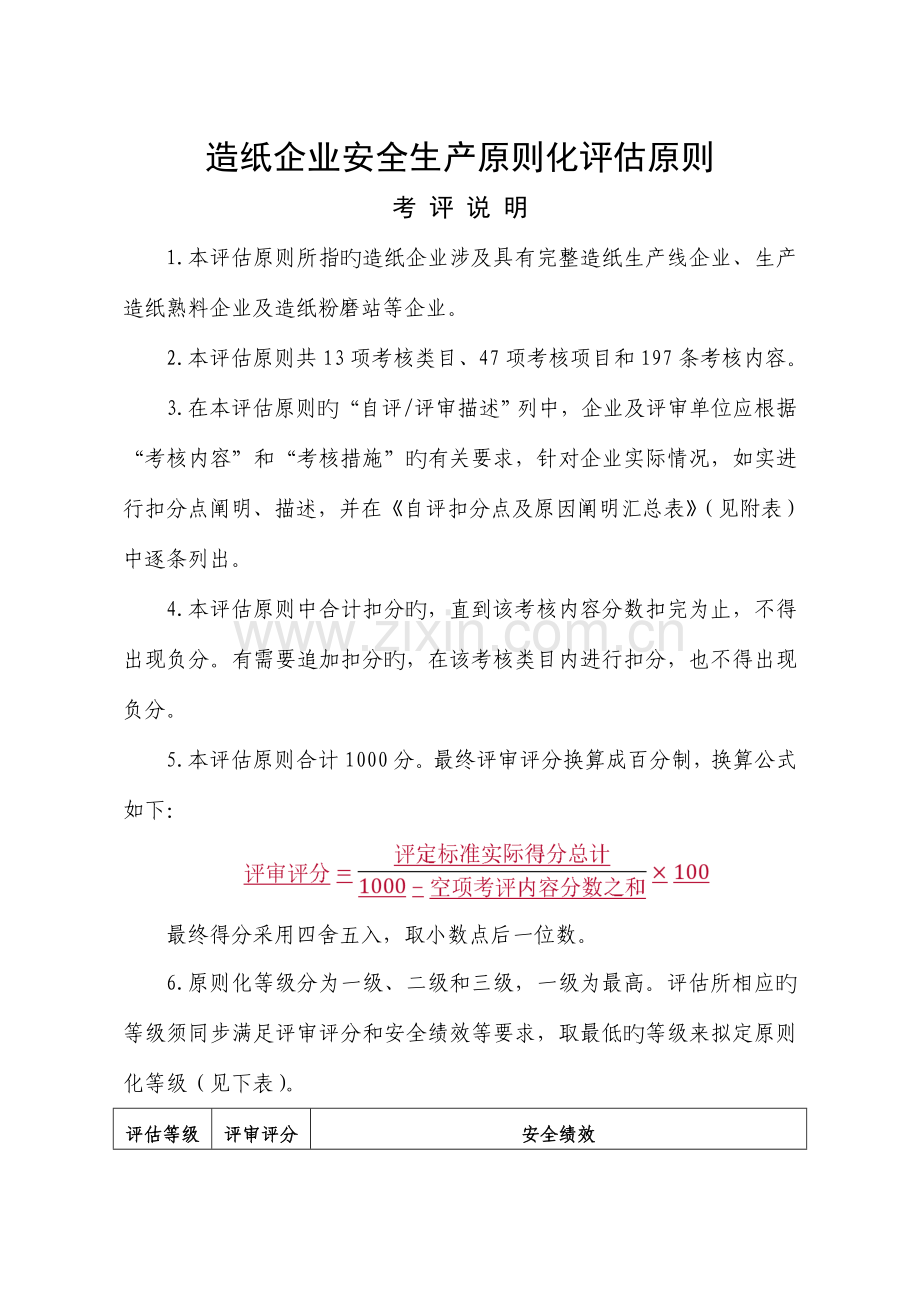造纸企业安全生产标准化评定标准概述.doc_第1页