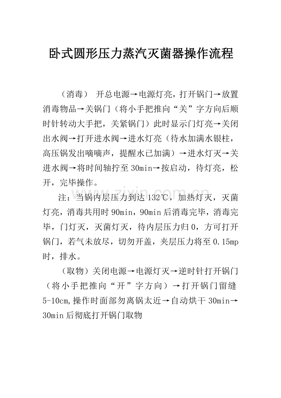 高压锅消毒流程.doc_第1页