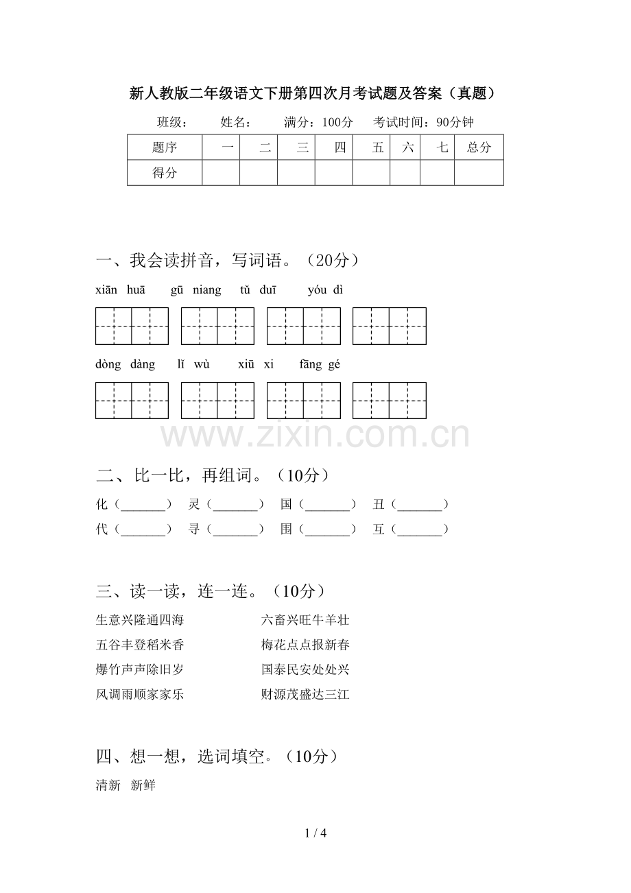 新人教版二年级语文下册第四次月考试题及答案(真题).doc_第1页