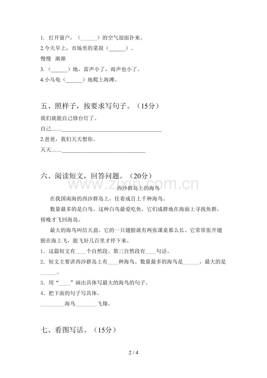 新人教版二年级语文下册第四次月考试题及答案(真题).doc_第2页