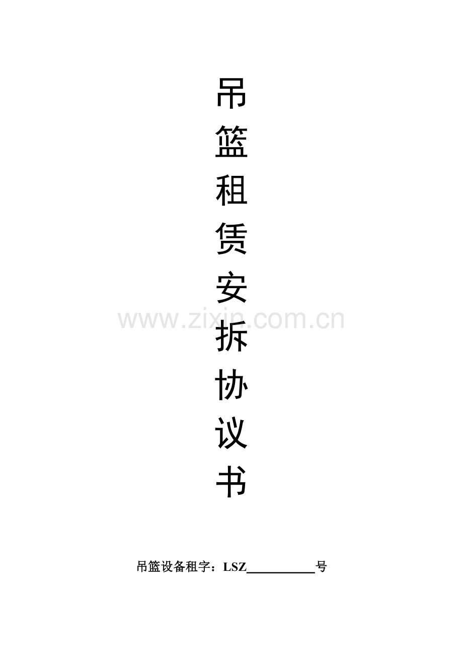 吊篮租赁安拆协议书.doc_第1页