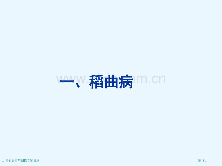 水稻病害高清图谱专家讲座.pptx_第1页