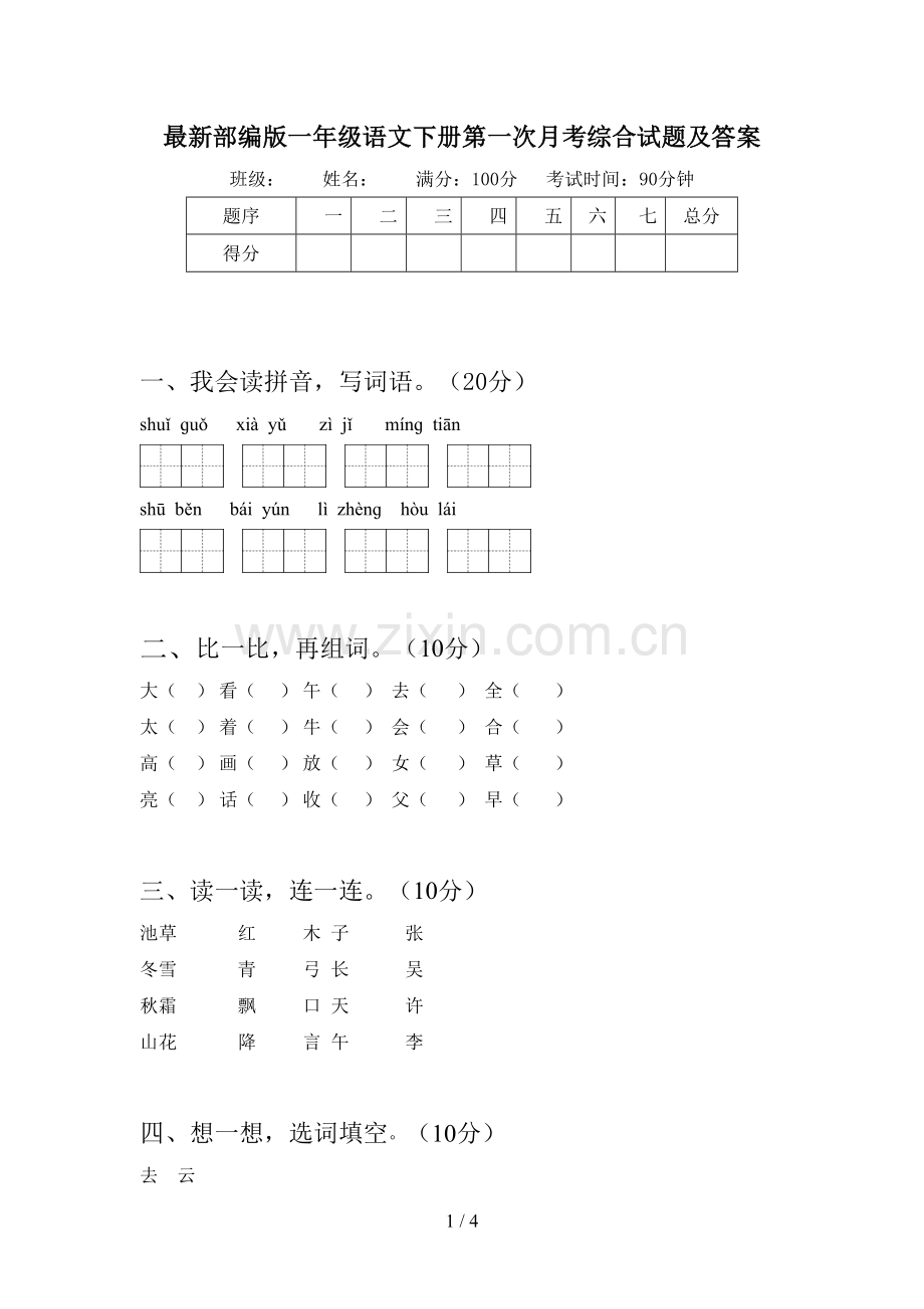 部编版一年级语文下册第一次月考综合试题及答案.doc_第1页