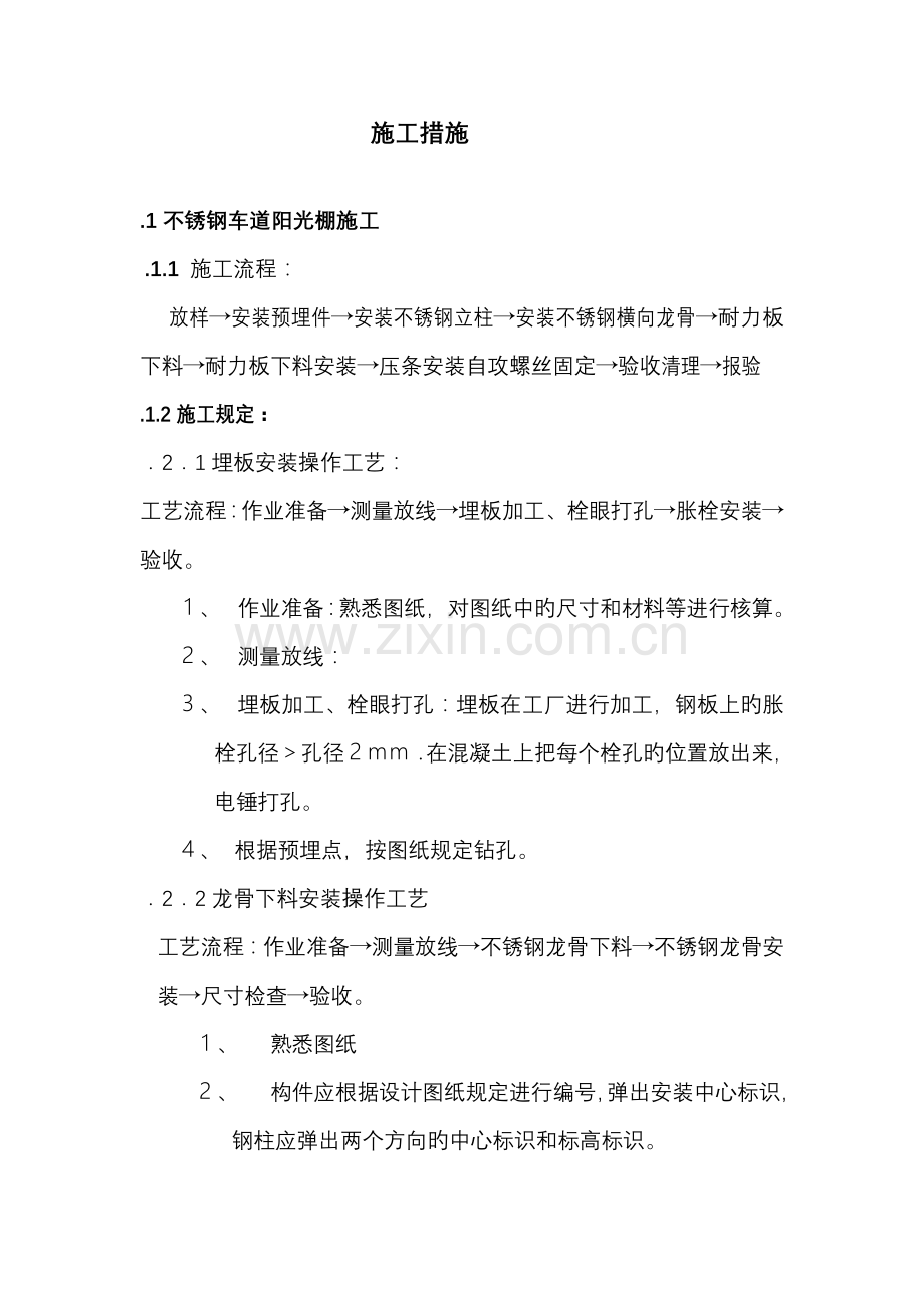 不锈钢阳光棚施工方案.doc_第1页