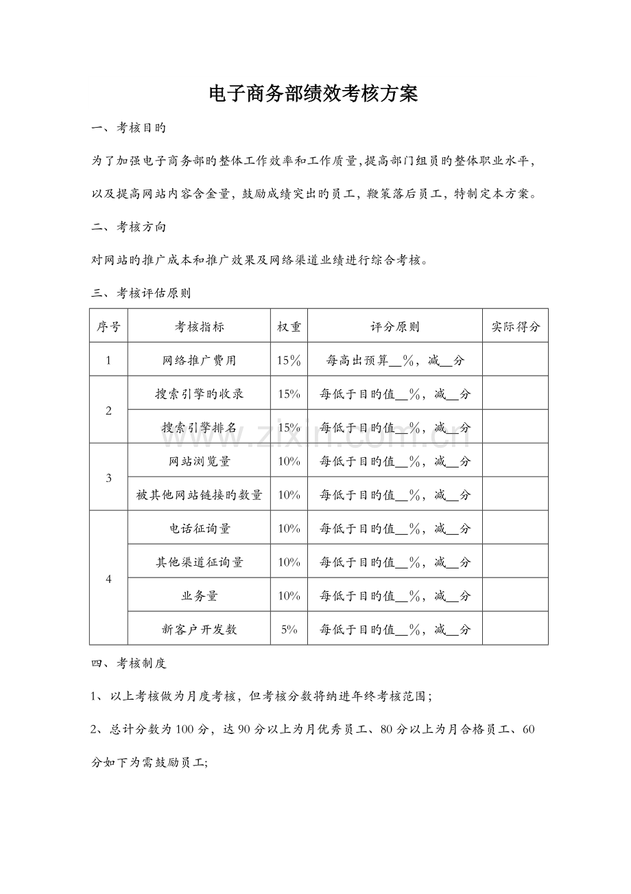 电子商务部绩效考核方案.doc_第1页