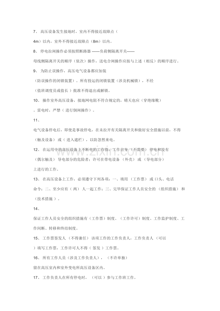 2023年电业安全工作规程试题库.doc_第2页