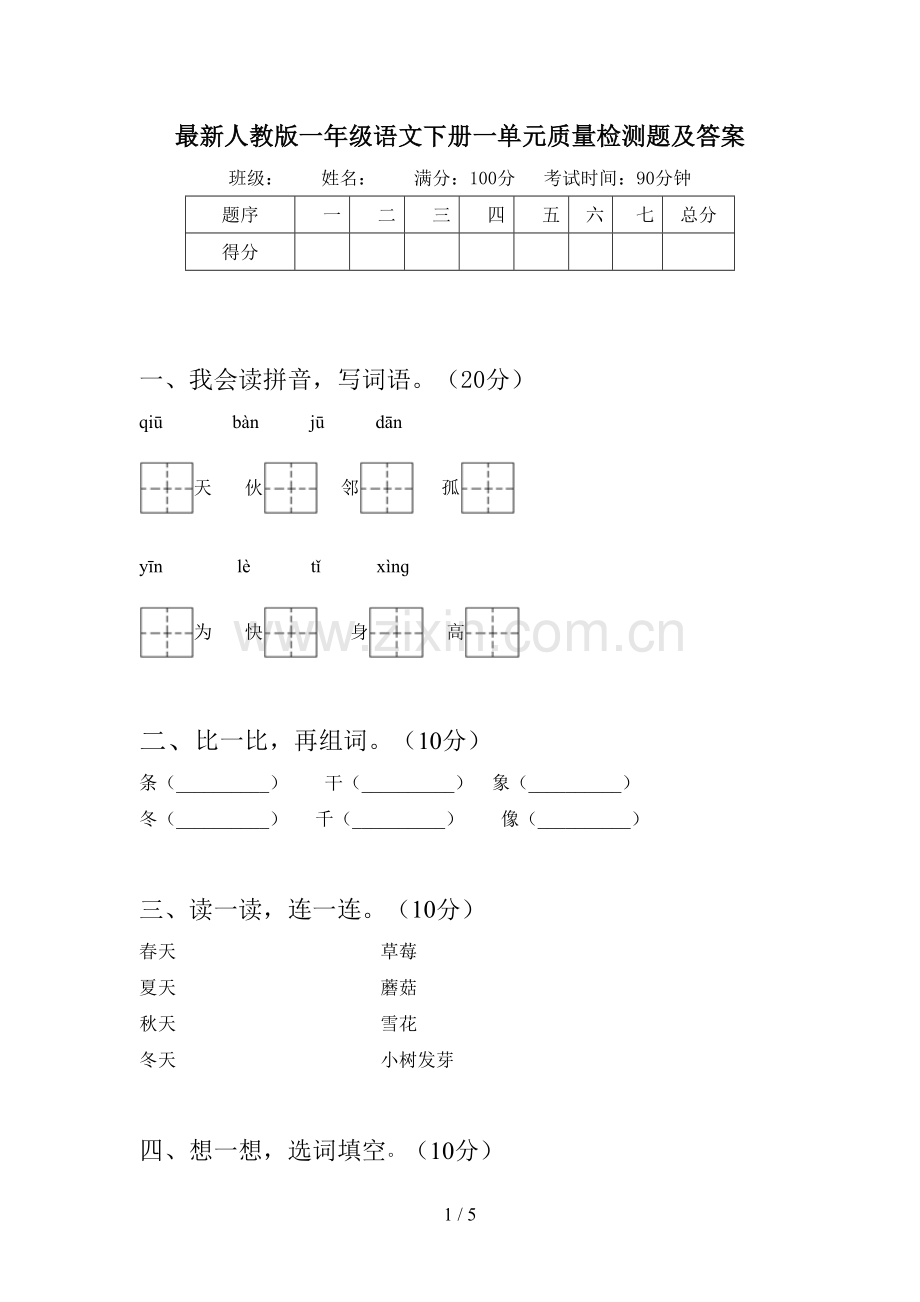 人教版一年级语文下册一单元质量检测题及答案.doc_第1页
