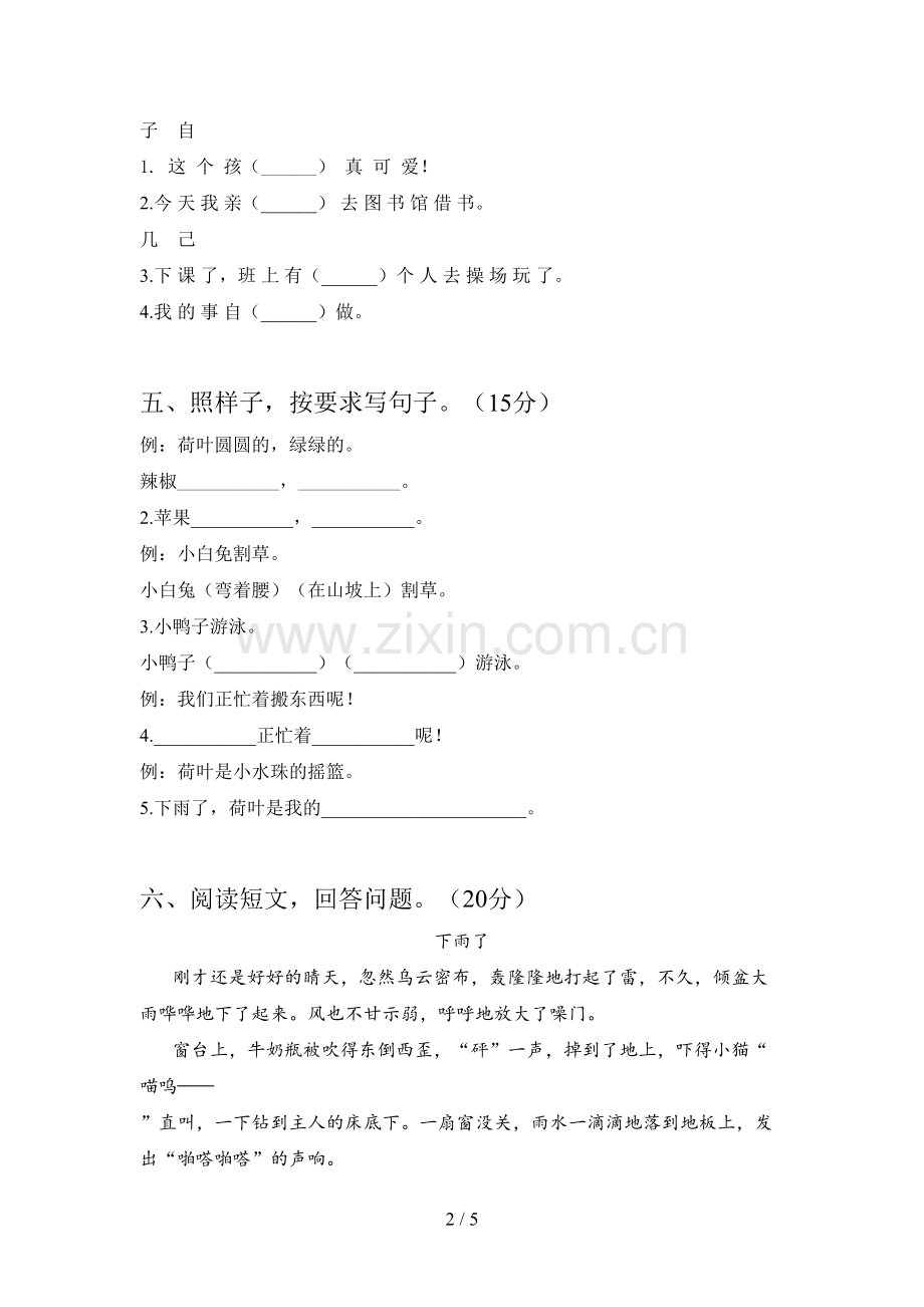 人教版一年级语文下册一单元质量检测题及答案.doc_第2页
