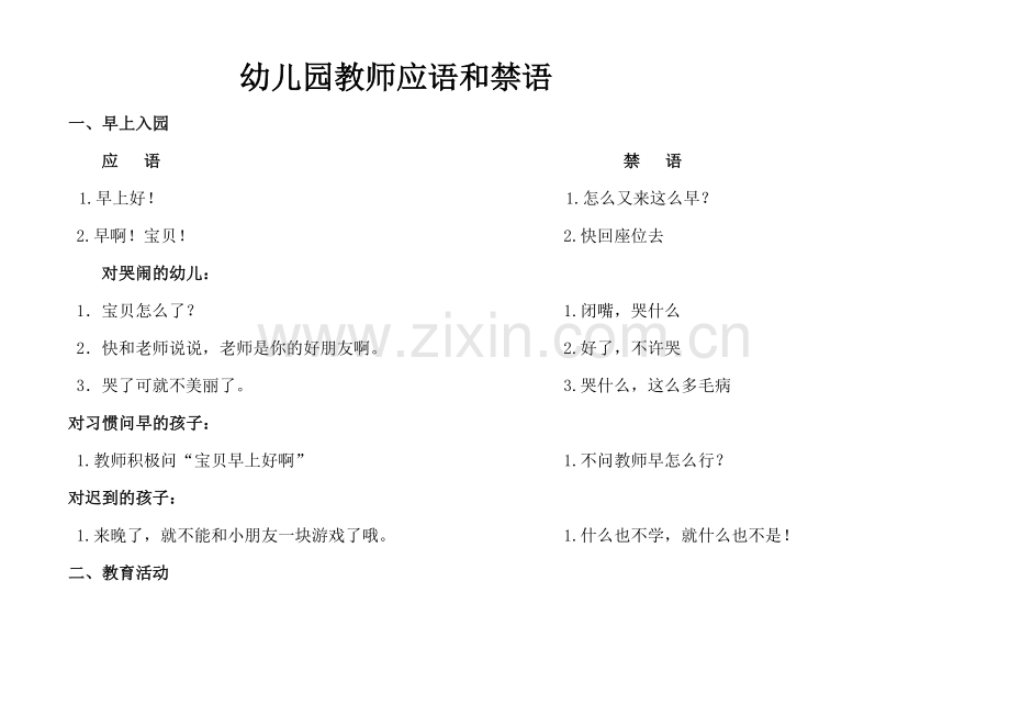 幼儿园教师应语和禁语.doc_第1页