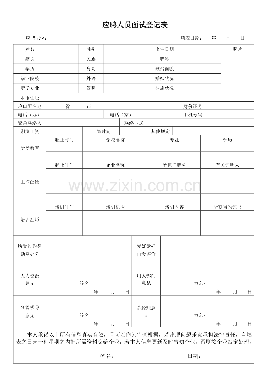 2023年应聘人员面试登记表简版.doc_第1页
