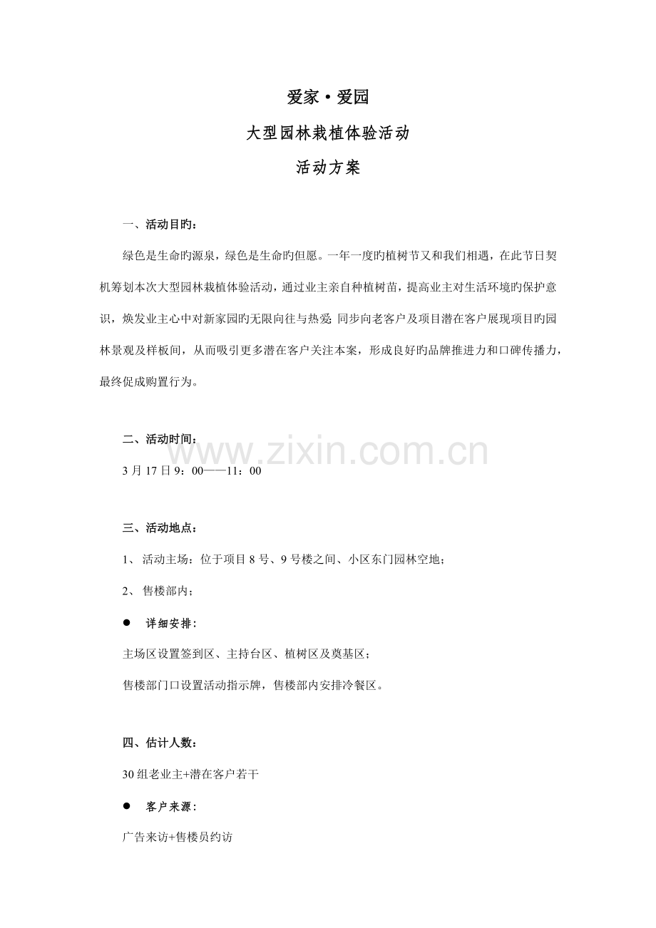 植树方案新版.doc_第1页