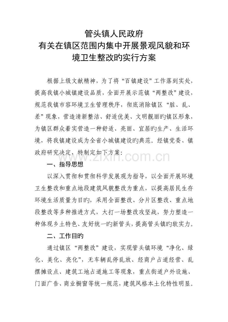 集中开展景观风貌和环境卫生整治的实施方案.doc_第1页