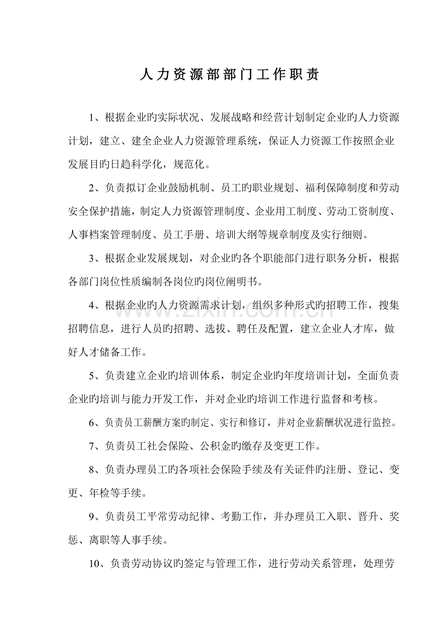 人力资源部部门职责工作标准及工作流程图.doc_第1页